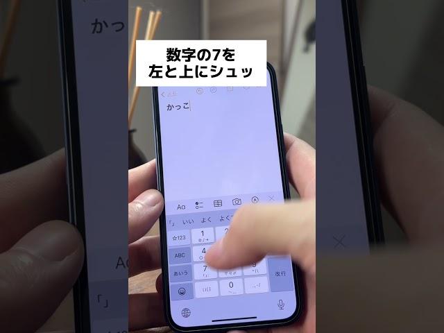 【iPhone】かっこを秒で入力する方法 #iphone #shorts