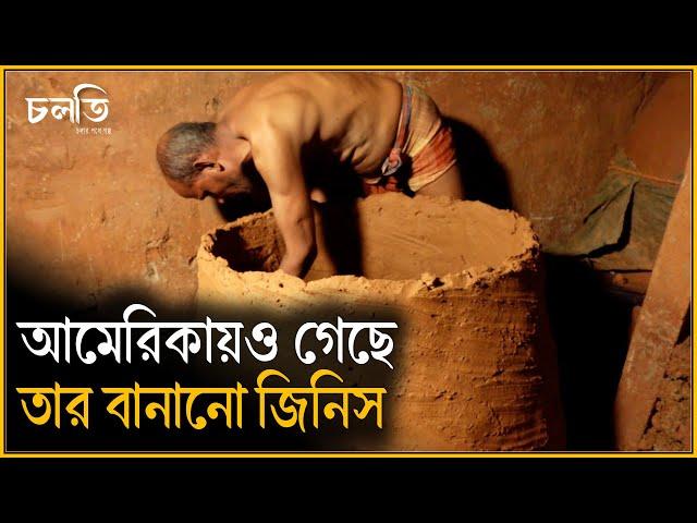 বিল্ডিংয়ের নিচের মাটি দিয়ে এগুলো বানানো হয় | Tundur | চলতি