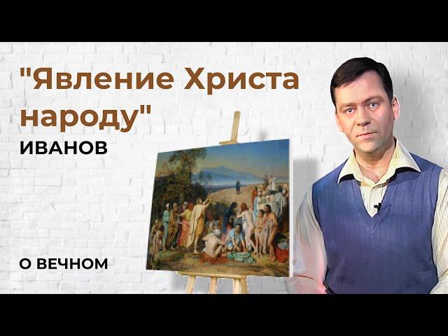 Картина "Явление Христа народу" Иванов | О Вечном