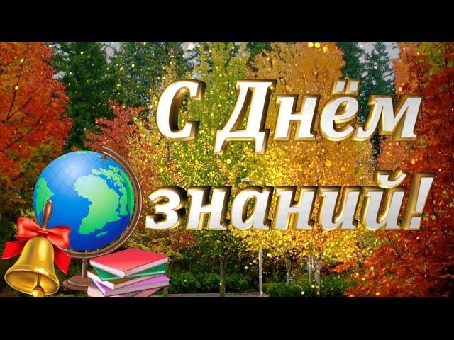 Красивое поздравление с 1 СЕНТЯБРЯ! С Днём знаний! 1 сентября - День знаний.