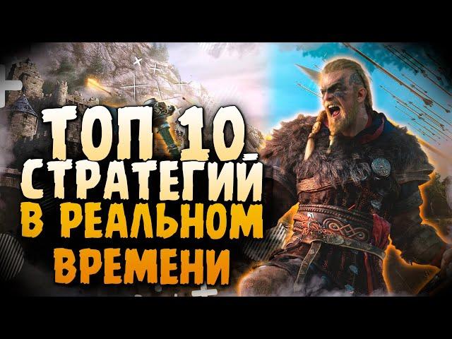 Топ 10 Лучших RTS Стратегий на Пк! Стратегии в реальном времени