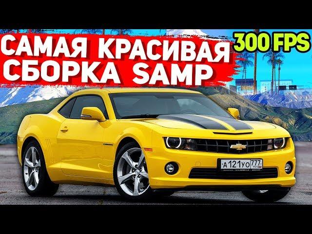 САМАЯ КРАСИВАЯ ПРИВАТНАЯ СБОРКА GTA SAMP | СЛАБЫЕ ПК / СРЕДНИЕ ПК