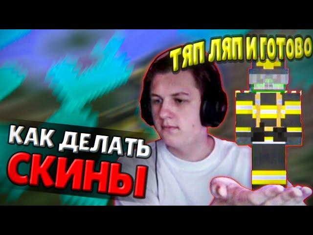 КАКТО УЧИТ КАК БЫСТРО ДЕЛАТЬ СКИНЫ