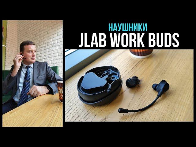  JLab Work Buds – ОБЗОР и ДЕТАЛЬНЫЕ ТЕСТЫ