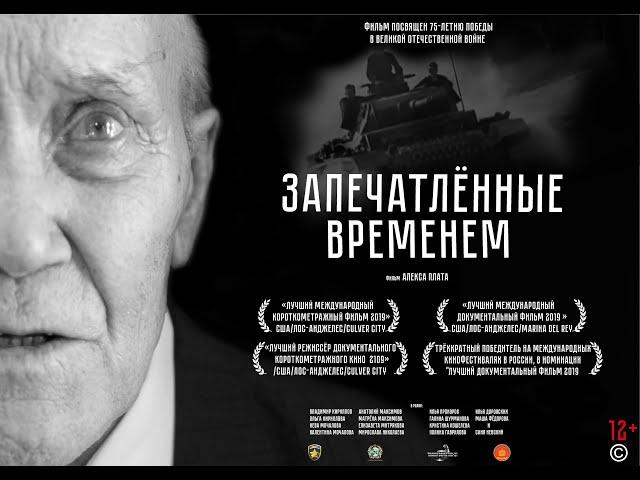 Официальный трейлер документального фильма "ЗАПЕЧАТЛЁННЫЕ ВРЕМЕНЕМ".