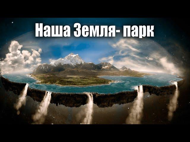 Земля- это ферма. Охраняют ее.../ Кто стоит за глобализмом? Библейский сценарий Исайи не исполнится