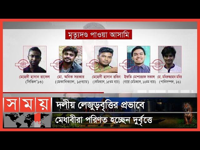 ছাত্র রাজনীতি করা এই শীর্ষ মেধাবীরা কেন বিপথগামী হচ্ছেন? | Abrar Fahad | Somoy TV