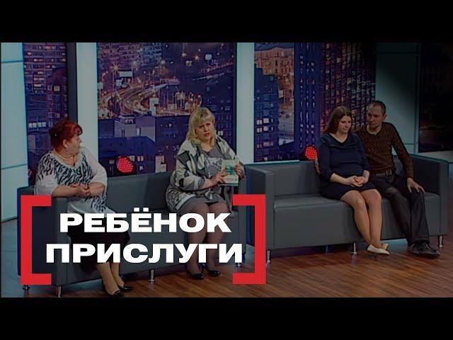 Ребёнок прислуги. Касается каждого, эфир от 13.01.2018