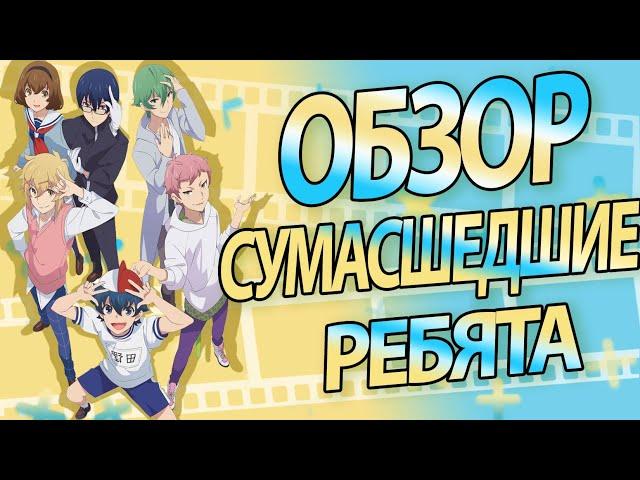 Шедевр Идиотизма! | Сумасшедшие ребята | Chuubyou Gekihatsu Boy [Обзор]