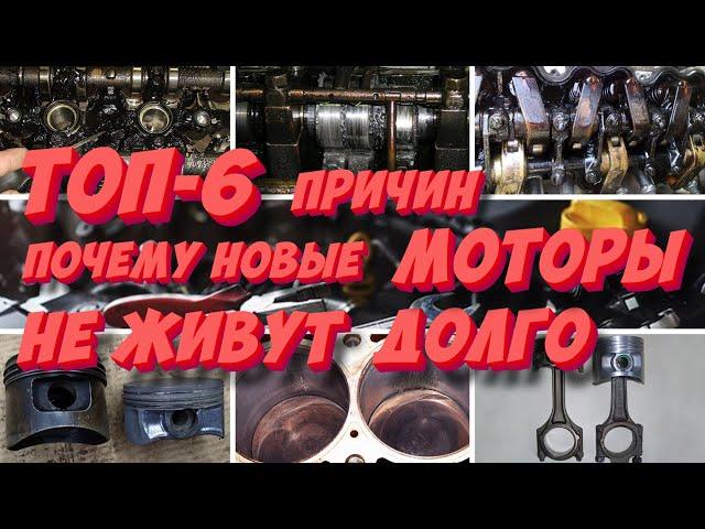 Почему современные движки быстро умирают? ТОП-6 основных причин!