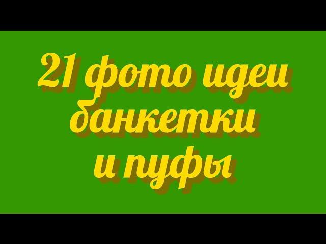 21 фото идеи для покупки банкетки и пуфы подборка практичной и стильной малогабаритной мягкой мебели