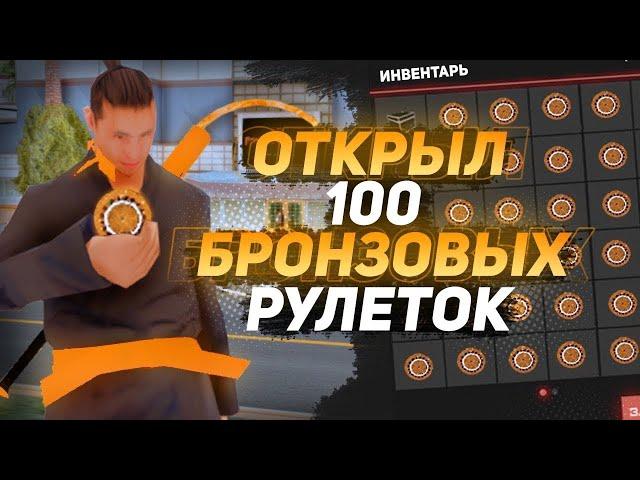 ОТКРЫЛ 100 БРОНЗОВЫХ РУЛЕТОК, ВЫПАЛА МАШИНА ? I ARIZONA RP