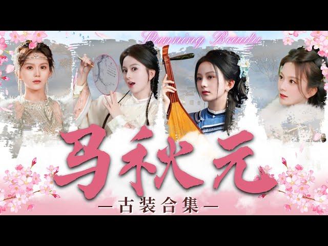 [MULTI SUB] Ma Qiuyuan's Hot Costume Short Drama️“Ma Qiuyuan's Costume Collection“️