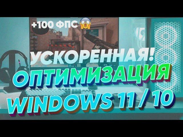 (Устарело) Быстрая оптимизация Windows 11 и 10!