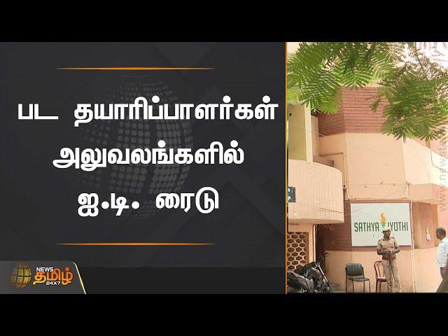 பட தயாரிப்பாளர்கள் அலுவலங்களில் ஐ.டி. ரைடு | IT Raid |  Anbu Chezhiyan  | chennai