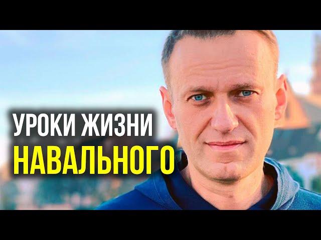 УРОКИ ЖИЗНИ И СМЕРТИ НАВАЛЬНОГО