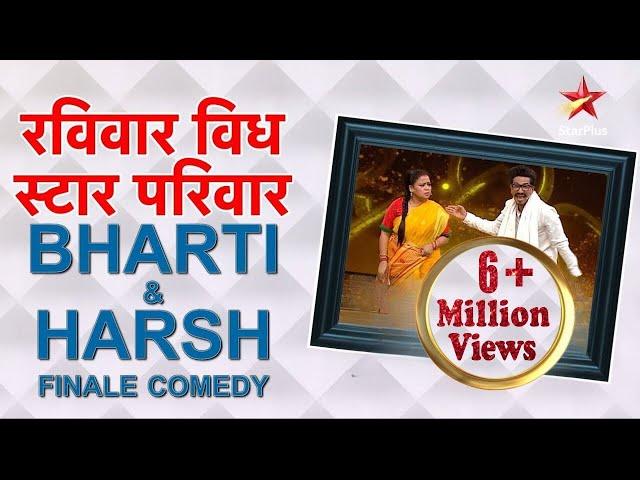 रविवार With स्टार परिवार | Bharti and Harsh Finale Comedy