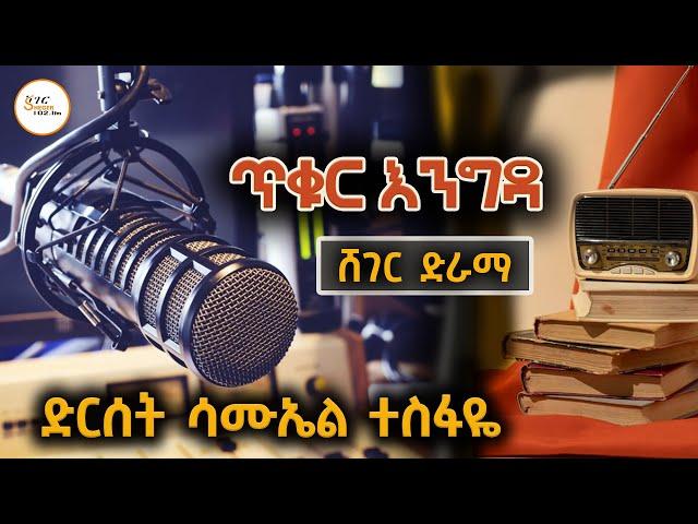 Sheger Drama  ሸገር ድራማ  - ጥቁር እንግዳ /ድርሰት ሳሙኤል ተስፋዬ  Samuel Tesfaye @ShegerFM1021Radio