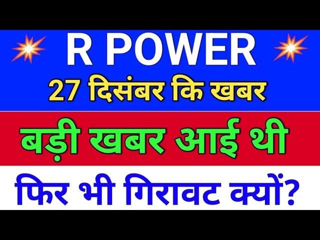 R Power बड़ी खबर आई. फिर गिरावट क्यों . reliance power latest news