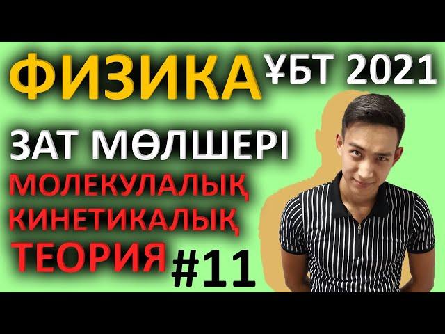 Зат мөлшері. МКТ-теориясы - ҰБТ-ға дайындық | Физика 2021