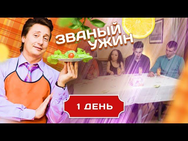 ЗВАНЫЙ УЖИН. ЯРКИЕ ЛИЧНОСТИ. ДЕНЬ 1