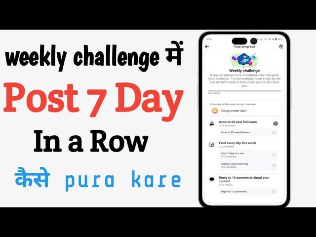 facebook weekly challenge kya hai | Facebook me post 7 day in a row level kaise pura kare