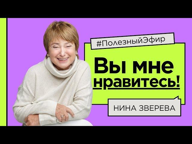 Вы мне нравитесь! Как сказать собеседнику приятное, чтобы не обидеть #ШколаНиныЗверевой