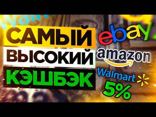 Самый БОЛЬШОЙ Кэшбэк Сервис eBay, Amazon, Walmart, Лучший Кэшбэк Сервис Rakuten Ebates