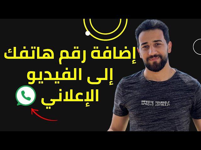 طريقة سهلة وفعالة لإضافة رقم هاتفك إلى الفيديو الإعلاني