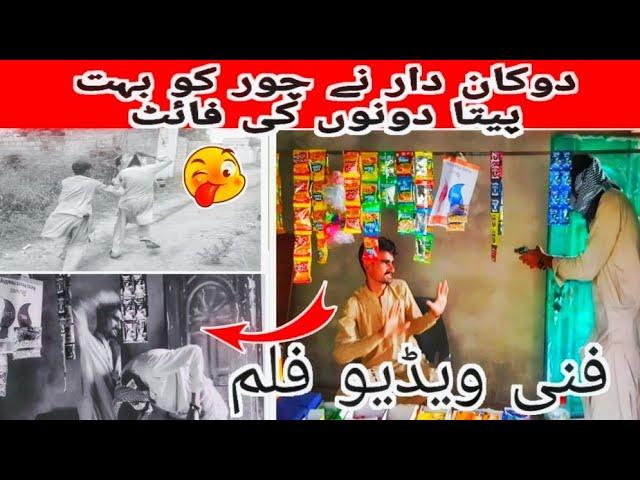 bahot he funny video dokan dar ny chor ko bhot peta