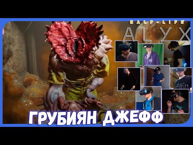 Реакции Летсплейщиков на Джеффа (Лучшие Моменты) из Half-Life: Alyx