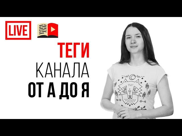 Как подобрать теги канала и теги к видео? Какие теги и ключевые слова нельзя использовать на YouTube