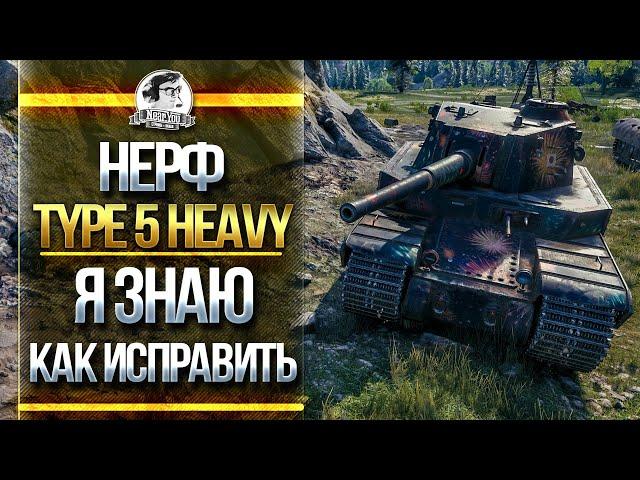 НЕРФ Type 5 Heavy?! Я ЗНАЮ, КАК ЕГО ИСПРАВИТЬ!