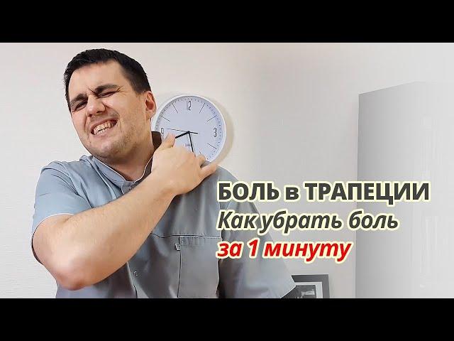 Убрать боль в трапеции (плечах шее) за 1 минуту.