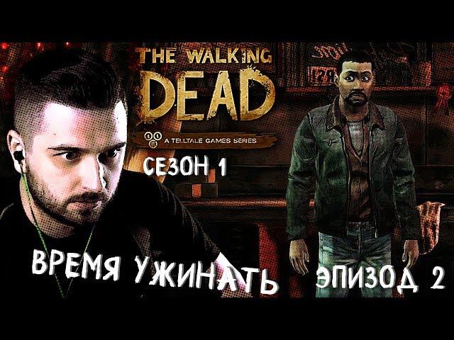 ЖАЖДА ПОМОЩИ ► Эпизод 2 Сезон 1 ► The Walking Dead