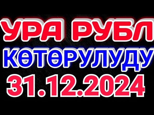 Курс рубль Кыргызстан сегодня 31.12.2024 рубль курс Кыргызстан валюта 31-Декабрь