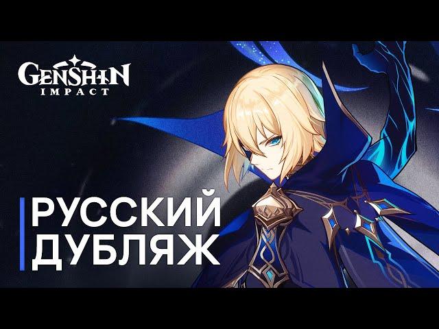 Russian Voice-Over | Teyvat Chapter Storyline Preview: Travail｜Genshin Impact