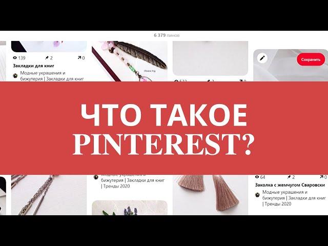 Что такое Pinterest на русском