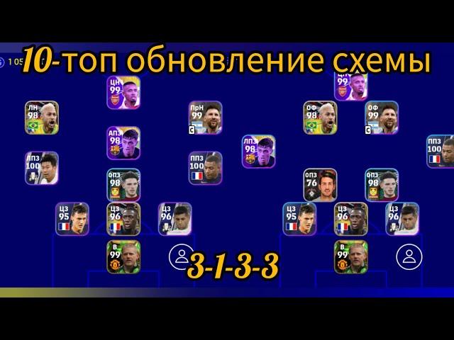 10-топ обновление схемы тренеров formation в efootball mobile 2023 3-1-3-3