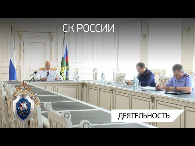 Председатель СКР провел совещание по вопросам противодействия преступности в сфере миграции