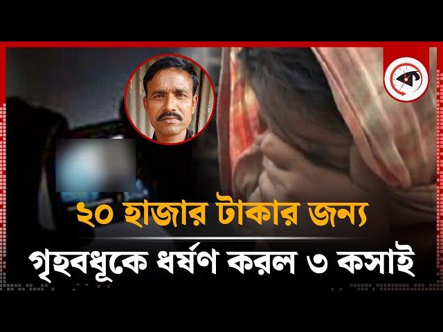 ২০ হাজার টাকা উসুল করতে গৃহবধূকে মাসের পর মাস ধ-র্ষ-ণ! | Kurigram | Blackmail | Housewife