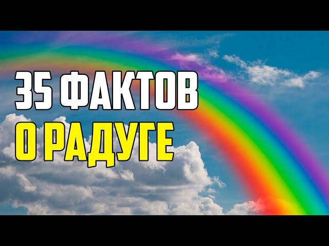 35 ИНТЕРЕСНЫХ ФАКТОВ О РАДУГЕ