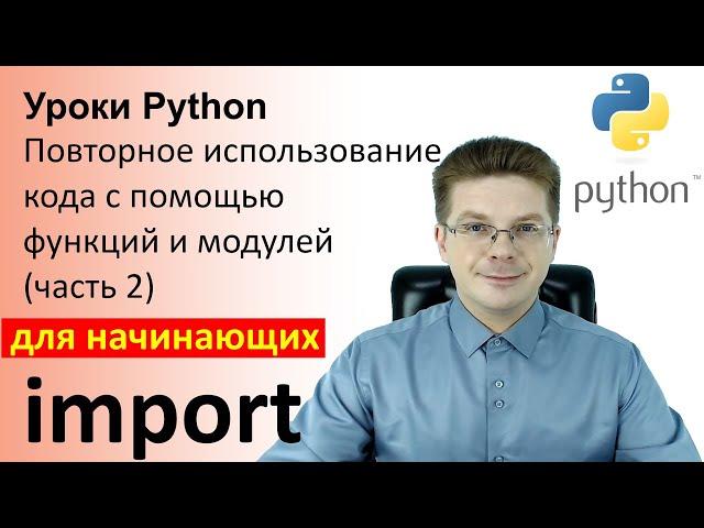 Уроки Python / Повторное использование кода с помощью функций и модулей (часть 2)