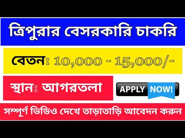 Agartala Private Job/ Tripura Job Notification 2025/ Tripura Job News Today/ Tripura Job Update/