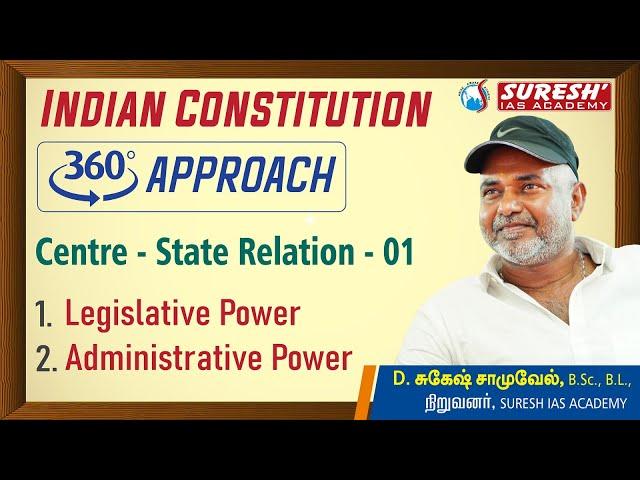 TNPSC|INDIAN POLITY|360 APPROACHE| CENTRE - STATE RELATION|PART - 01| English | Suresh IAS Academy