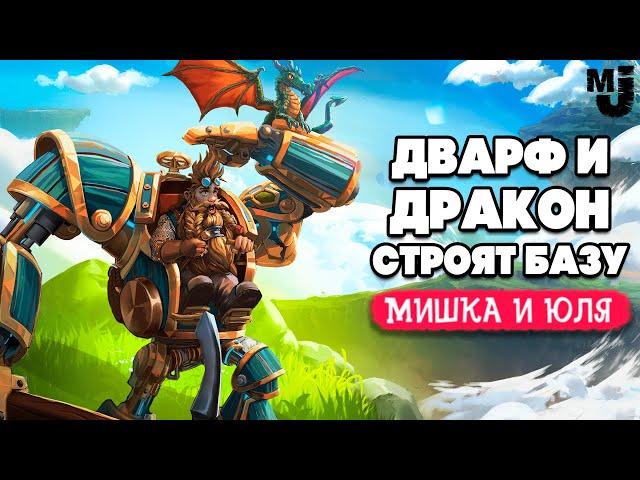 ДРАКОН и ДВАРФ СТРОЯТ БАЗУ против МОНСТРОВ  First Dwarf