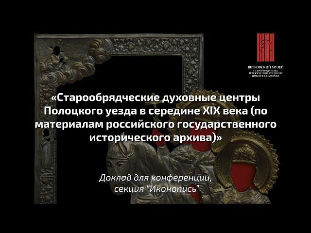 Старообрядческие духовные центры Полоцкого уезда в середине XIX века