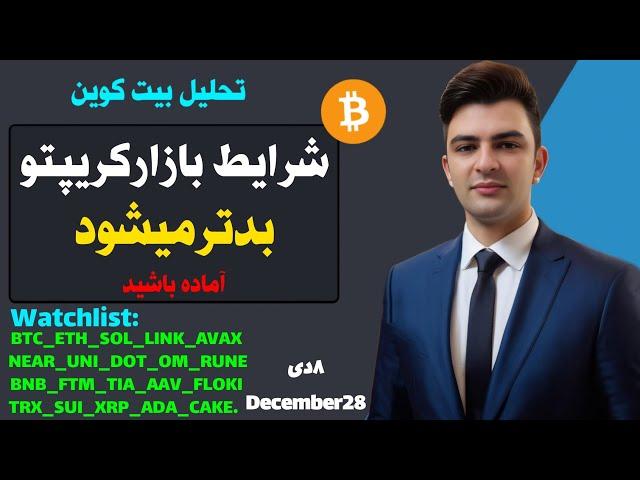 شرایط بیت کوین وبازارکریپتوبدترمیشود | تحلیل اتریوم سوشی BNB XRP ADA UNI NOT DOG USDT️