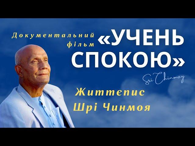 "Учень спокою". Документальний фільм про життя Шрі Чинмоя