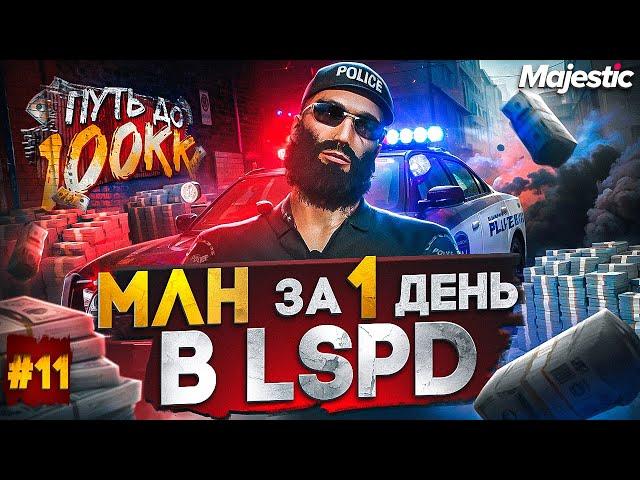 1 МЛН ЗА 24 ЧАСА В LSPD! ЛУЧШИЙ ЗАРАБОТОК НА СТАРТЕ - ПУТЬ ДО 100КК #11 в GTA 5 RP / MAJESTIC RP